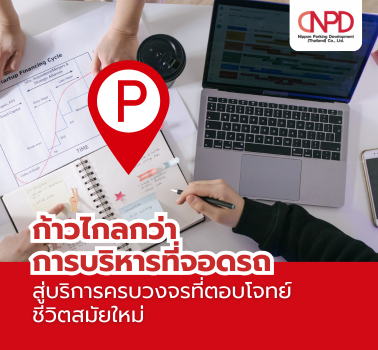 ก้าวไกลกว่าการบริหารที่จอดรถ สู่บริการครบวงจรที่ตอบโจทย์ชีวิตสมัยใหม่