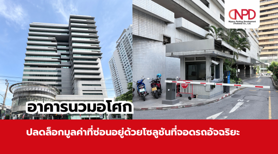อาคารนวมอโศก – ปลดล็อกมูลค่าที่ซ่อนอยู่ด้วยโซลูชันที่จอดรถอัจฉริยะ