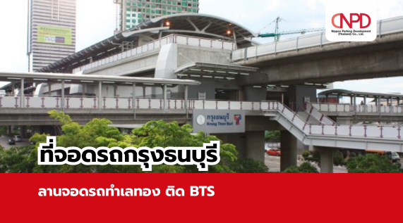 ที่จอดรถกรุงธนบุรี – ลานจอดรถทำเลทอง ติด BTS