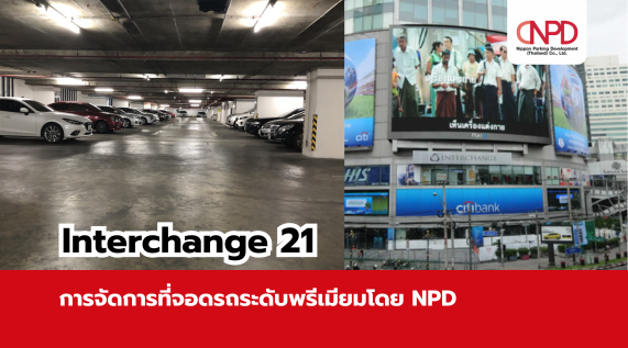 Interchange 21 – การจัดการที่จอดรถระดับพรีเมียมโดย NPD
