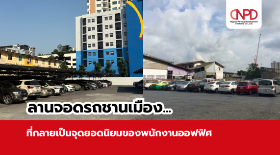 ลานจอดรถชานเมือง… ที่กลายเป็นจุดยอดนิยมของพนักงานออฟฟิศ