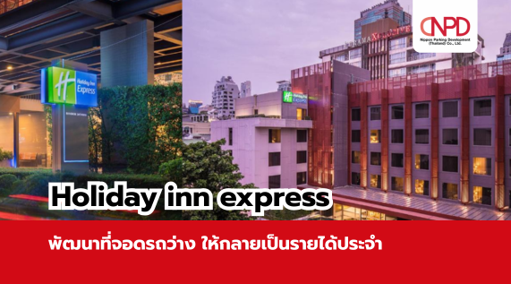Holiday Inn Express พัฒนาที่จอดรถว่าง ให้กลายเป็นรายได้ประจำ
