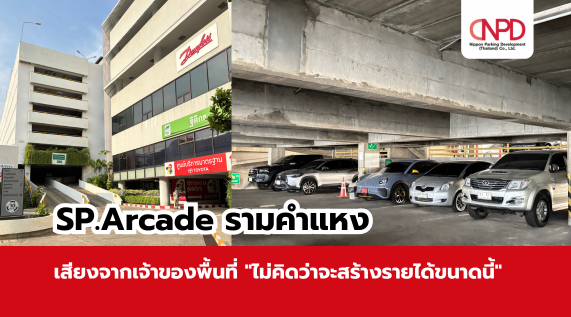 SP.Arcade เสียงจากเจ้าของพื้นที่  “ไม่คิดว่าจะสร้างรายได้ขนาดนี้”