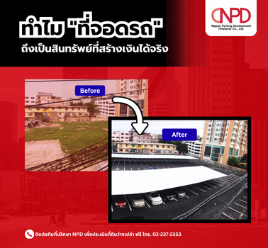 ทำไม “ที่จอดรถ” ถึงเป็นสินทรัพย์ที่สร้างเงินได้