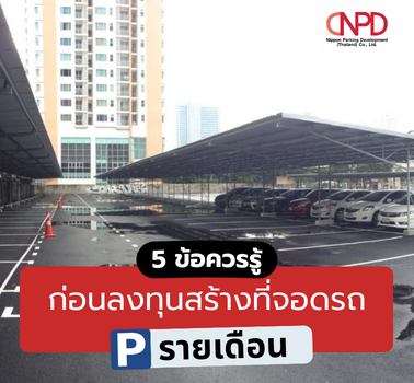 5 ข้อควรรู้ ก่อนลงทุนสร้างที่จอดรถรายเดือน