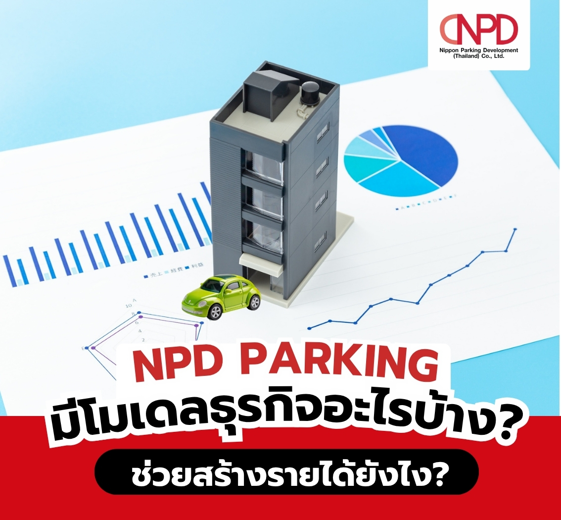 NPD มีโมเดลธุรกิจบริหารที่จอดรถอะไรบ้าง?