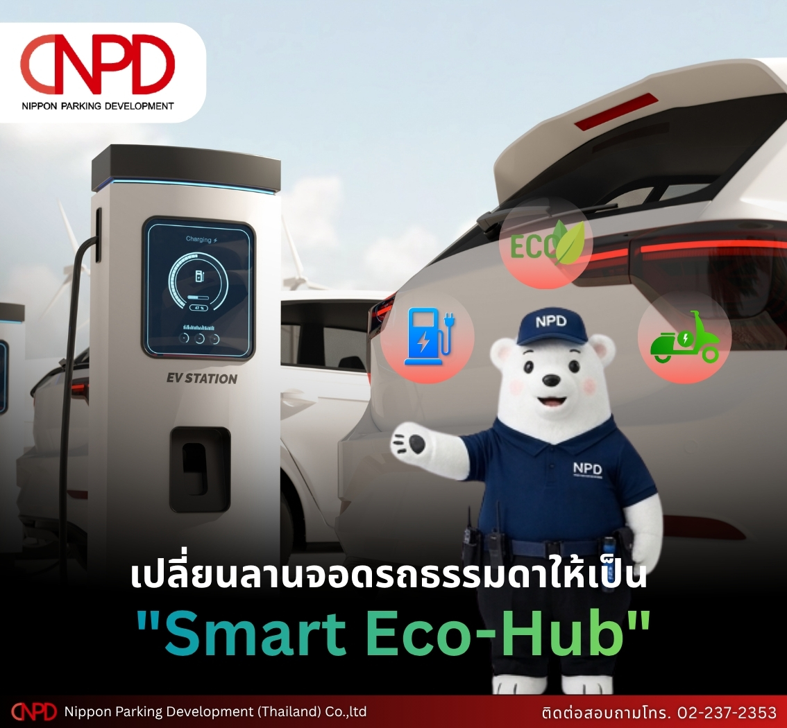 เปลี่ยนลานจอดรถให้เป็น Smart Eco-Hub สร้างรายได้อย่างยั่งยืน