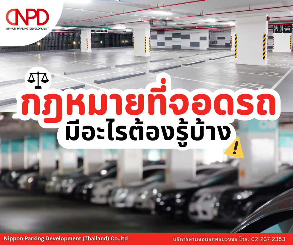 กฎหมายที่จอดรถ