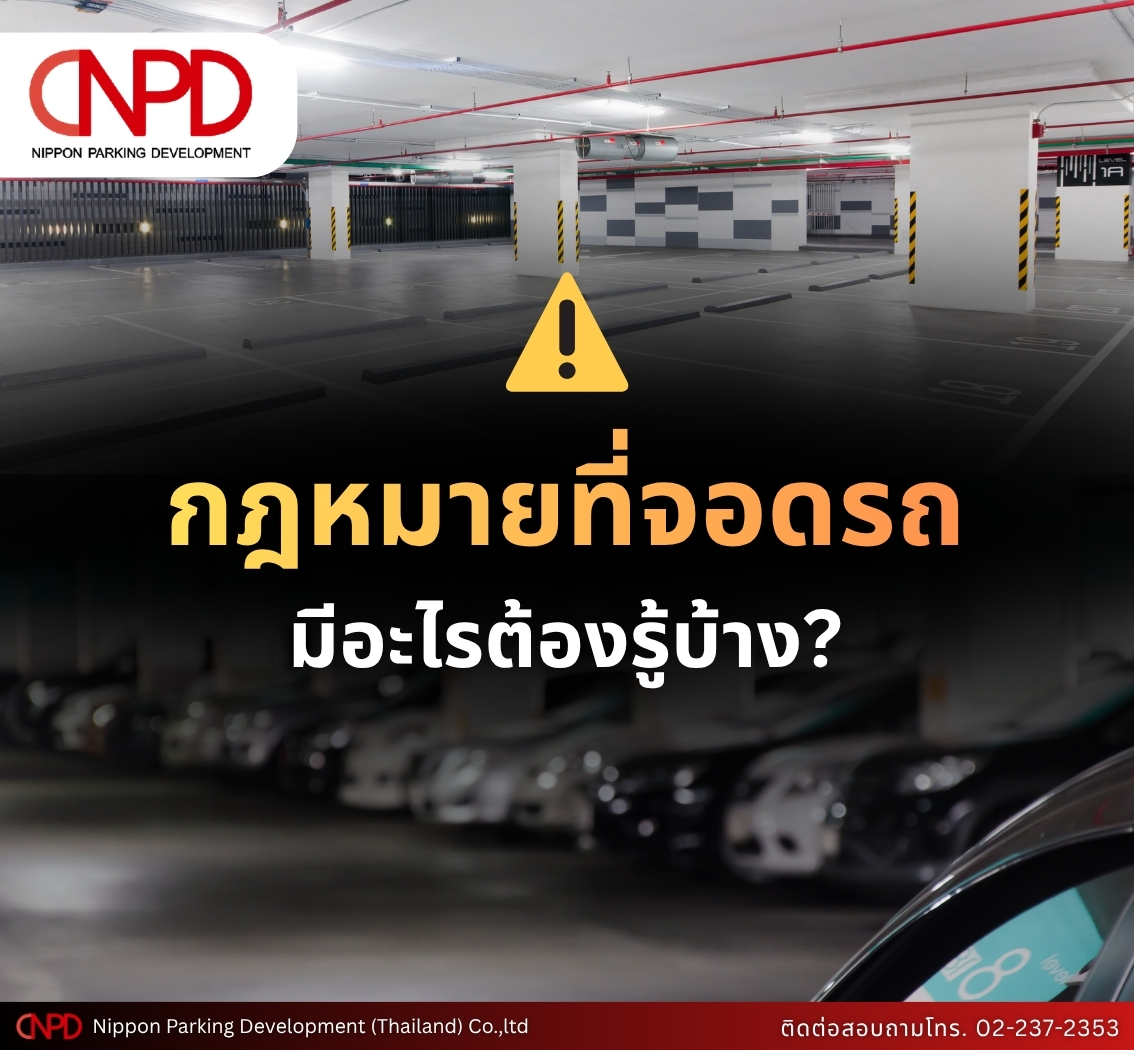 กฎหมายที่จอดรถในประเทศไทย มีอะไรต้องรู้บ้าง?