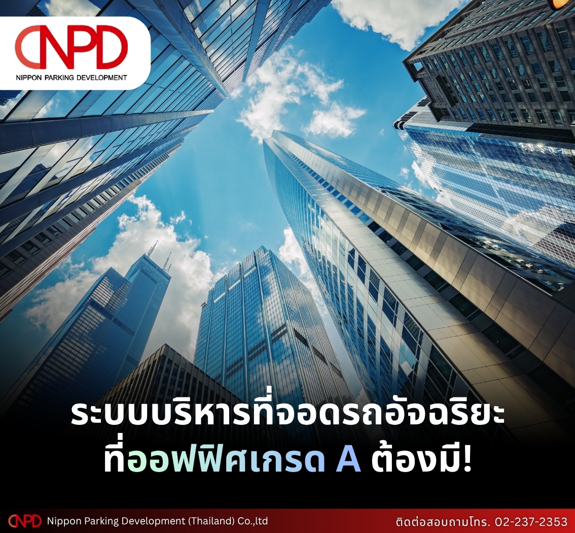 ระบบบริหารที่จอดรถอัจฉริยะ ที่อาคารสำนักงานเกรด A ต้องมี!
